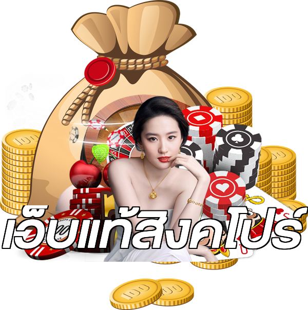 เว็บแท้สิงคโปร์