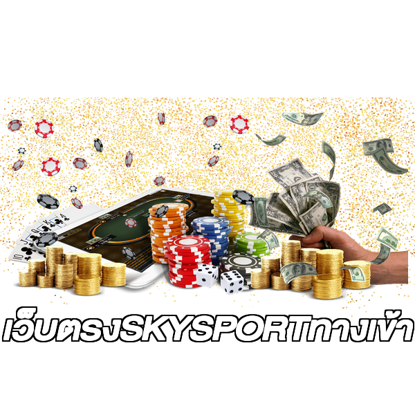 เว็บตรงSKYSPORTทางเข้า