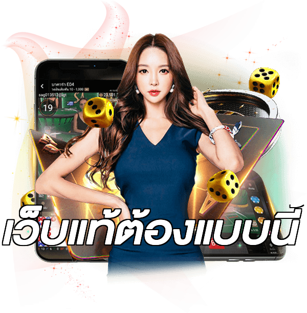 เว็บแท้ต้องแบบนี้