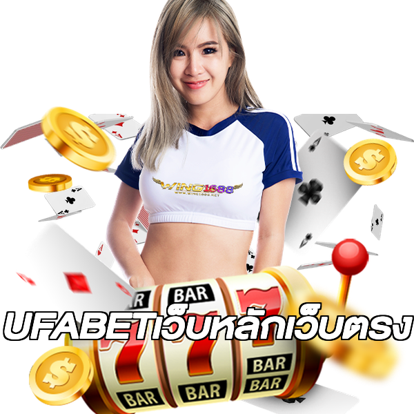 UFABETเว็บหลักเว็บตรง