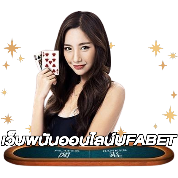 เว็บพนันออนไลน์UFABET