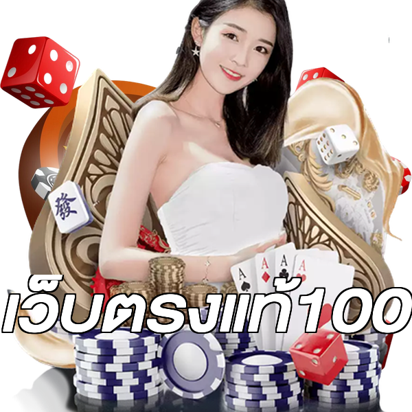 เว็บตรงแท้100