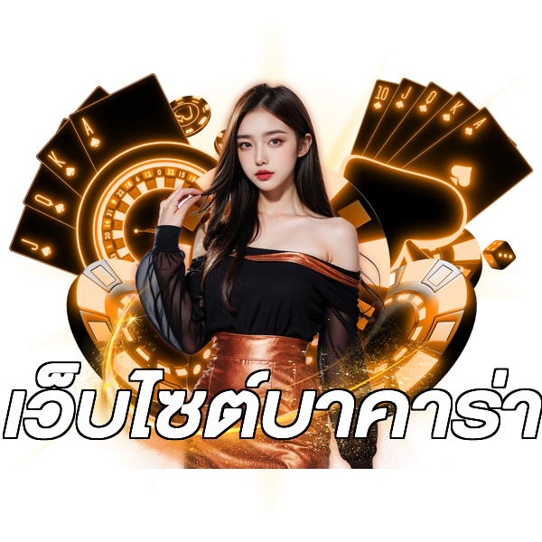 เว็บไซต์บาคาร่า