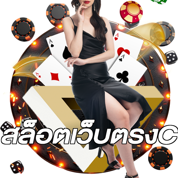 สล็อตเว็บตรงC