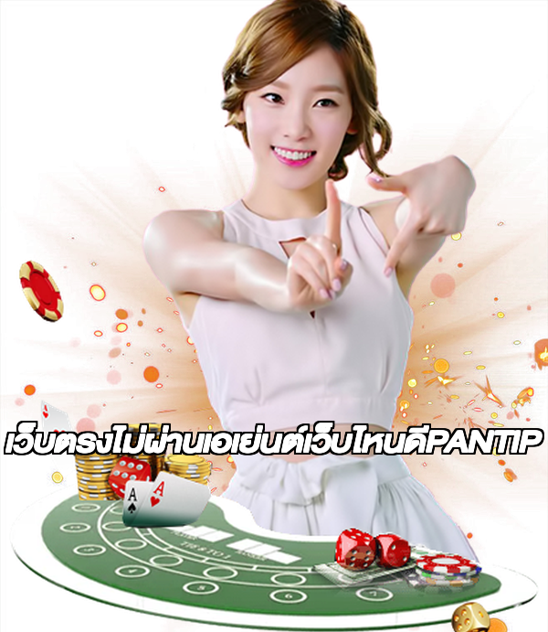 เว็บตรงไม่ผ่านเอเย่นต์เว็บไหนดีPANTIP