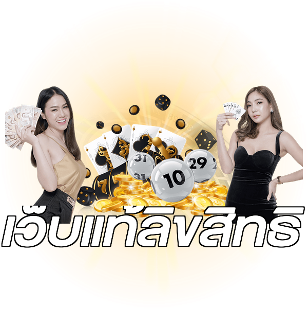 เว็บแท้ลิขสิทธิ์
