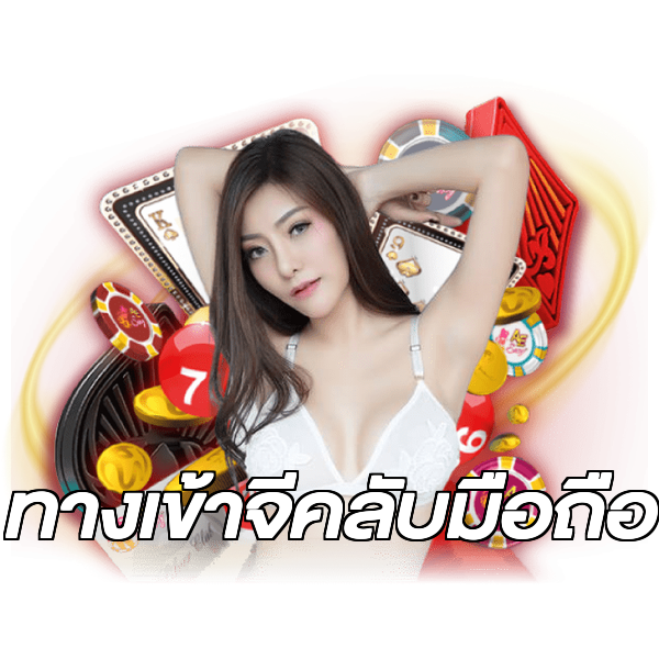 ทางเข้าจีคลับมือถือ