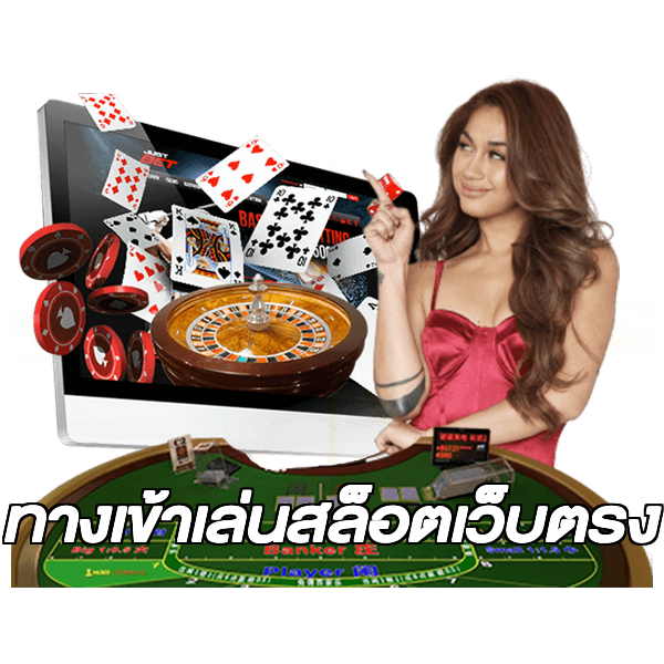 ทางเข้าเล่นสล็อตเว็บตรง