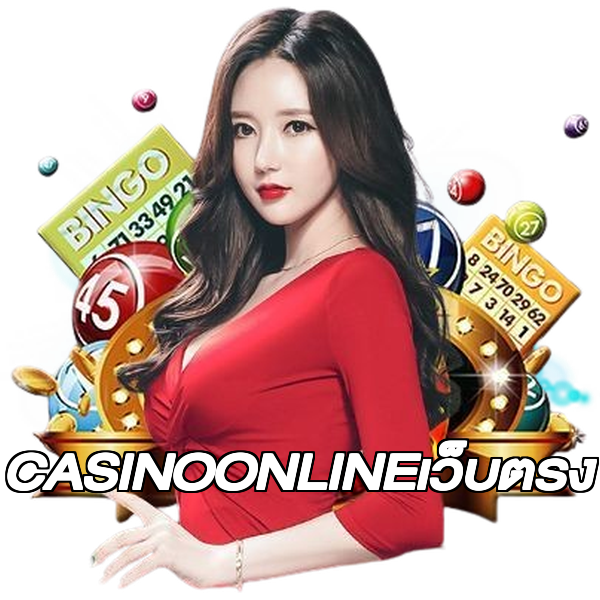 CASINOONLINEเว็บตรง