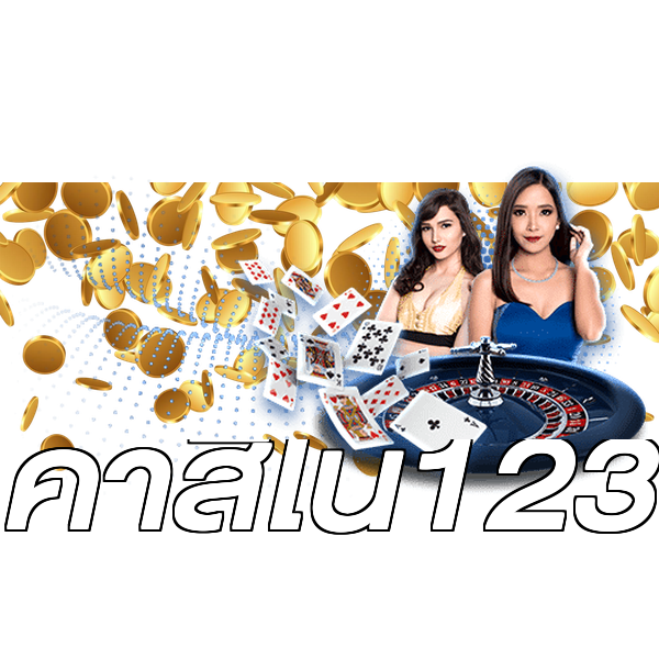 คาสิโน123