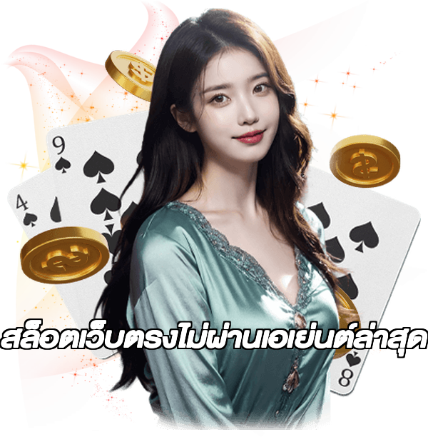 สล็อตเว็บตรงไม่ผ่านเอเย่นต์ล่าสุด