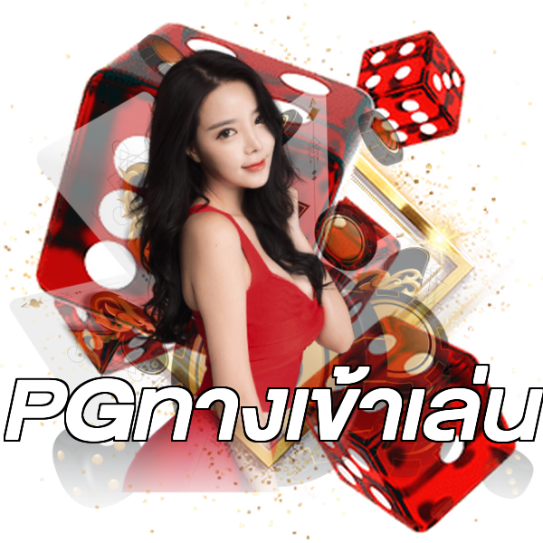 PGทางเข้าเล่น