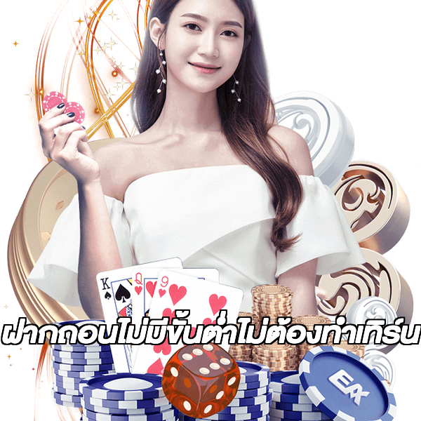 ฝากถอนไม่มีขั้นต่ําไม่ต้องทําเทิร์น