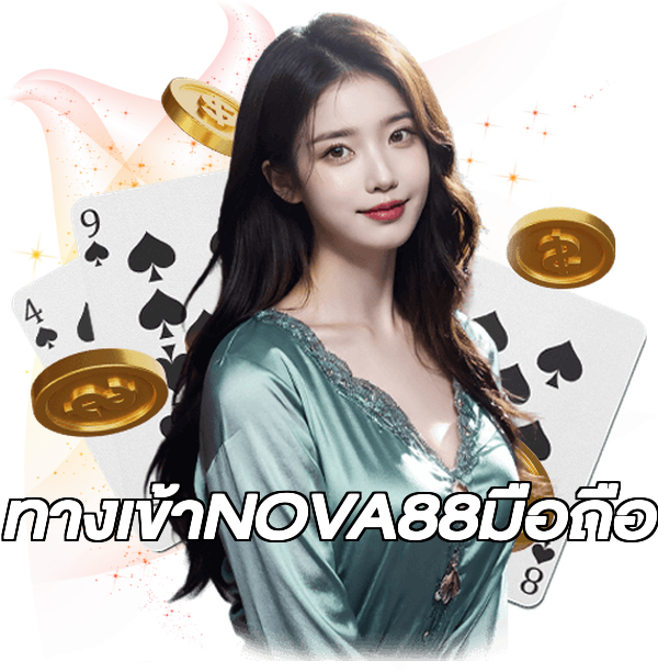 ทางเข้าNOVA88มือถือ