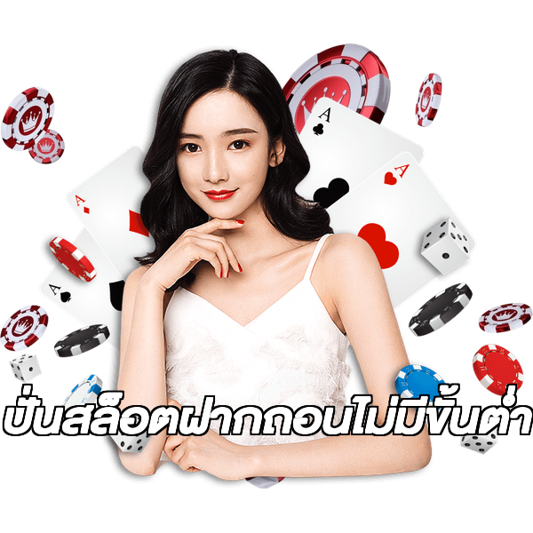 ปั่นสล็อตฝากถอนไม่มีขั้นต่ํา
