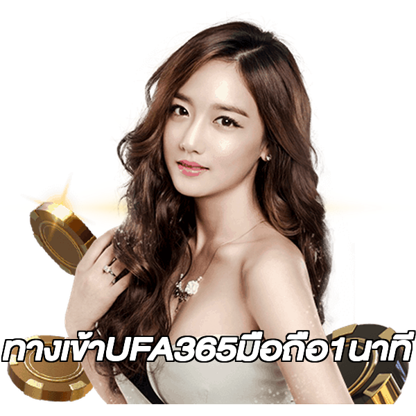 ทางเข้าUFA365มือถือ1นาที