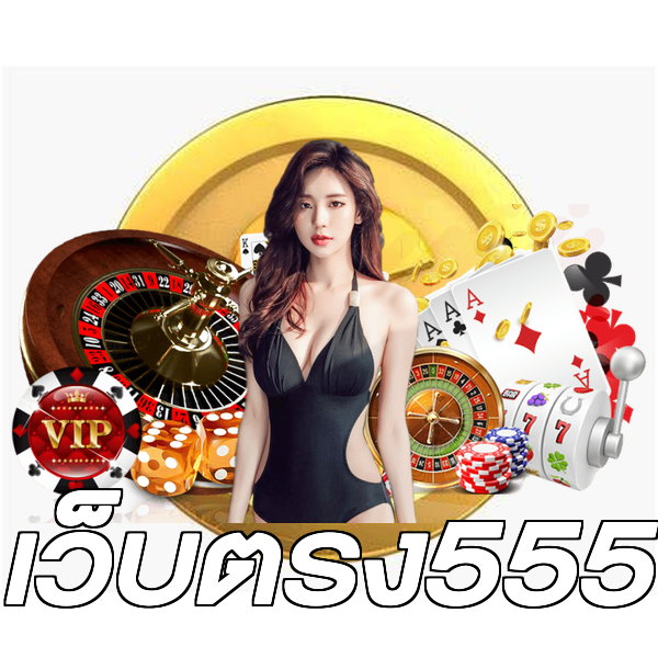 เว็บตรง555
