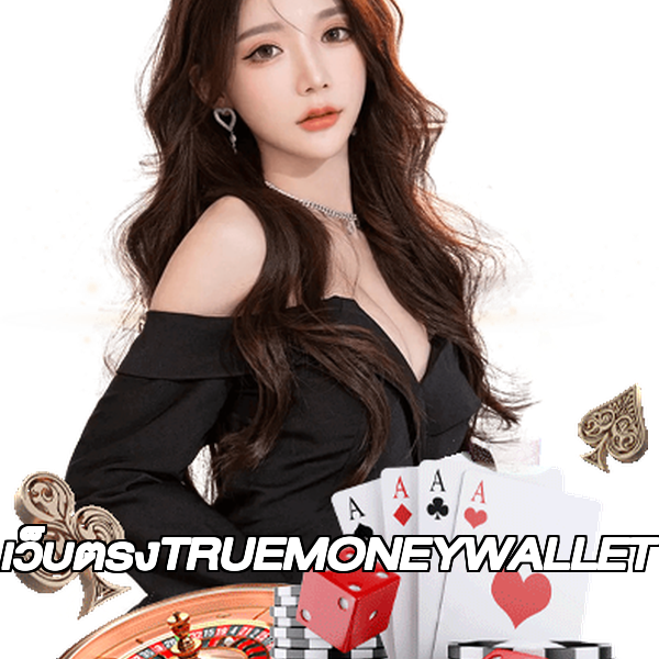 เว็บตรงTRUEMONEYWALLET