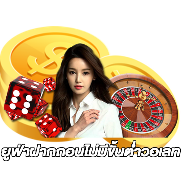 ยูฟ่าฝากถอนไม่มีขั้นต่ําวอเลท
