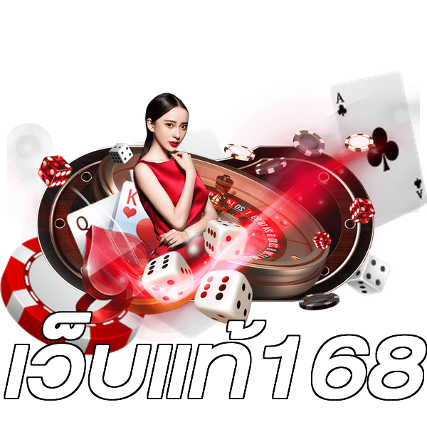 เว็บแท้168