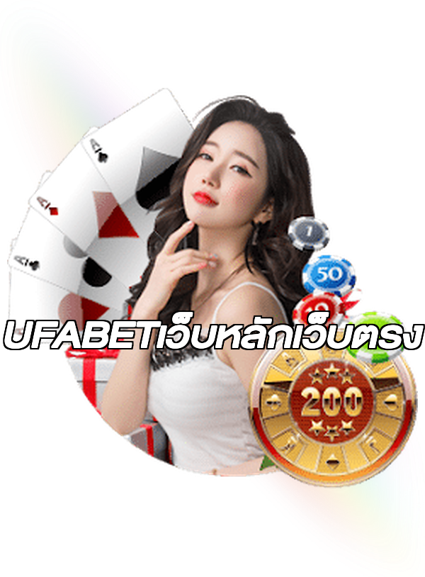 UFABETเว็บหลักเว็บตรง