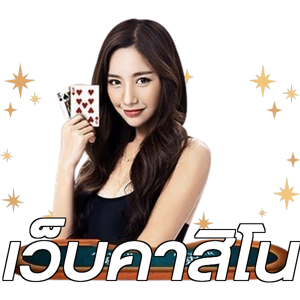 เว็บคาสิโน