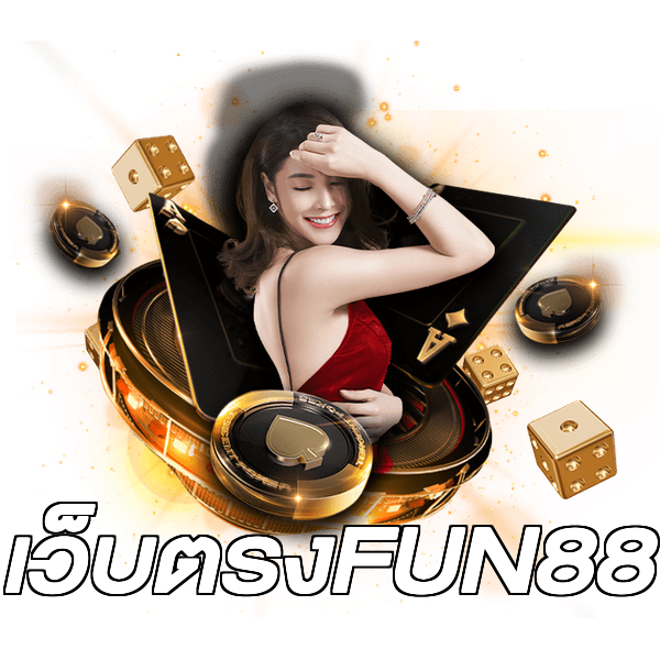 เว็บตรงFUN88