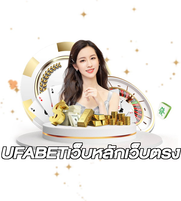 UFABETเว็บหลักเว็บตรง