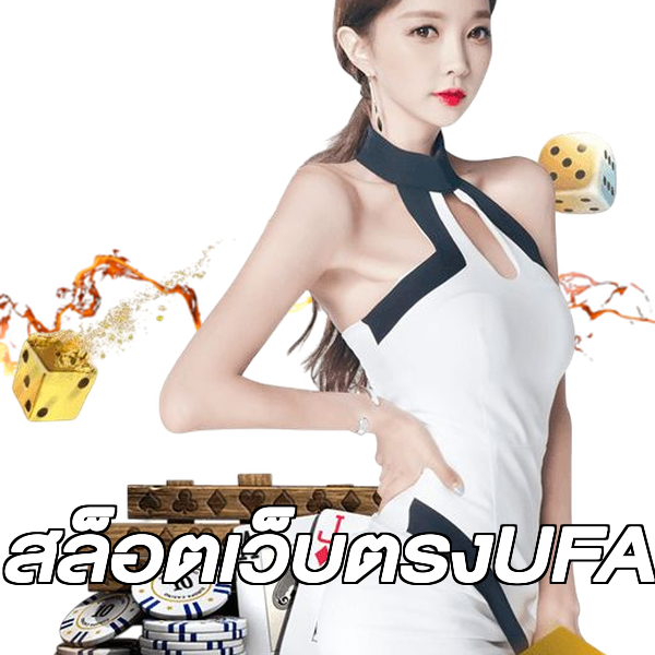 สล็อตเว็บตรงUFA