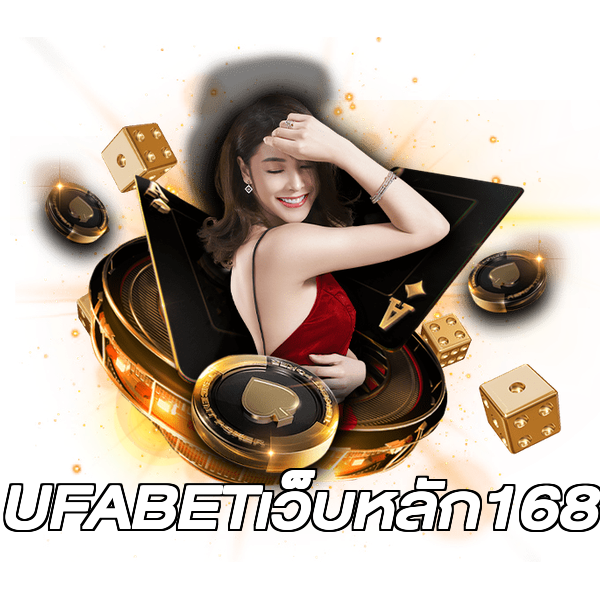 UFABETเว็บหลัก168