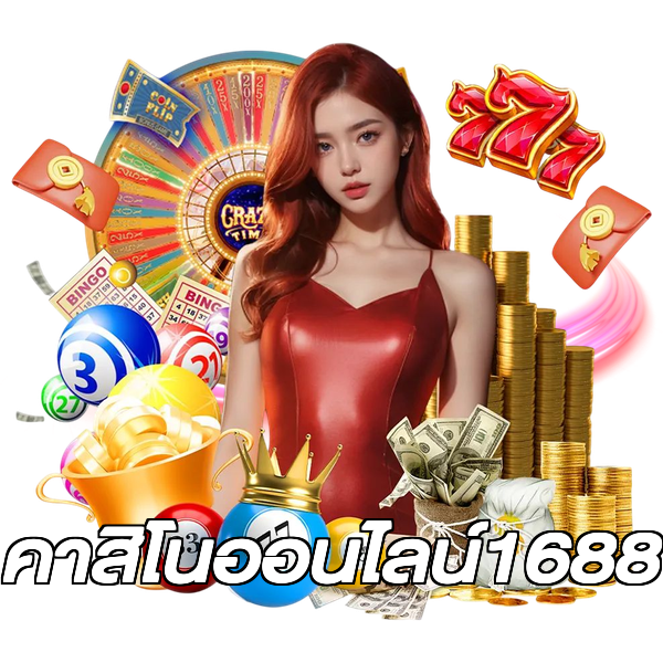 คาสิโนออนไลน์1688