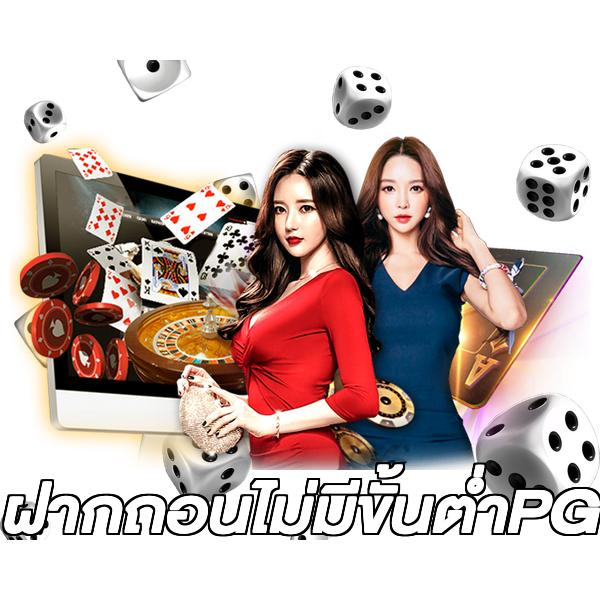 ฝากถอนไม่มีขั้นต่ําPG